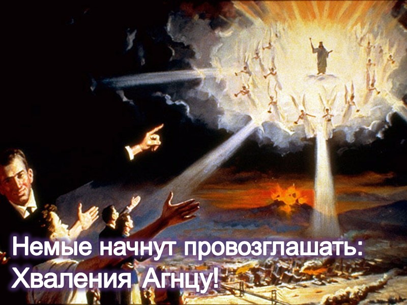 Немые начнут провозглашать:  Хваления Агнцу!